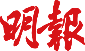 明報 標誌